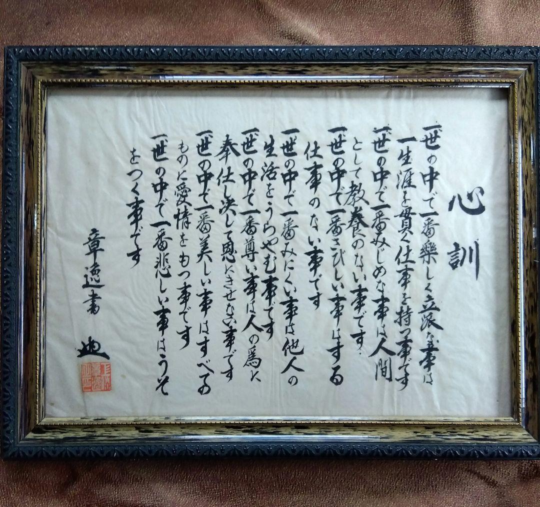 心訓 書 作品 額装