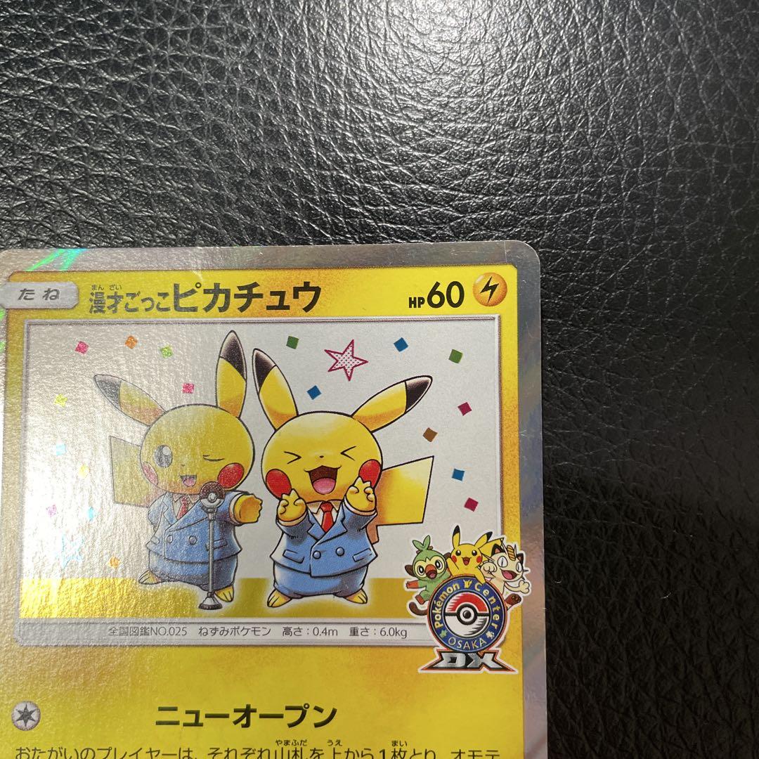 漫才ごっこピカチュウ：ポケモンセンターオーサカDX オープン