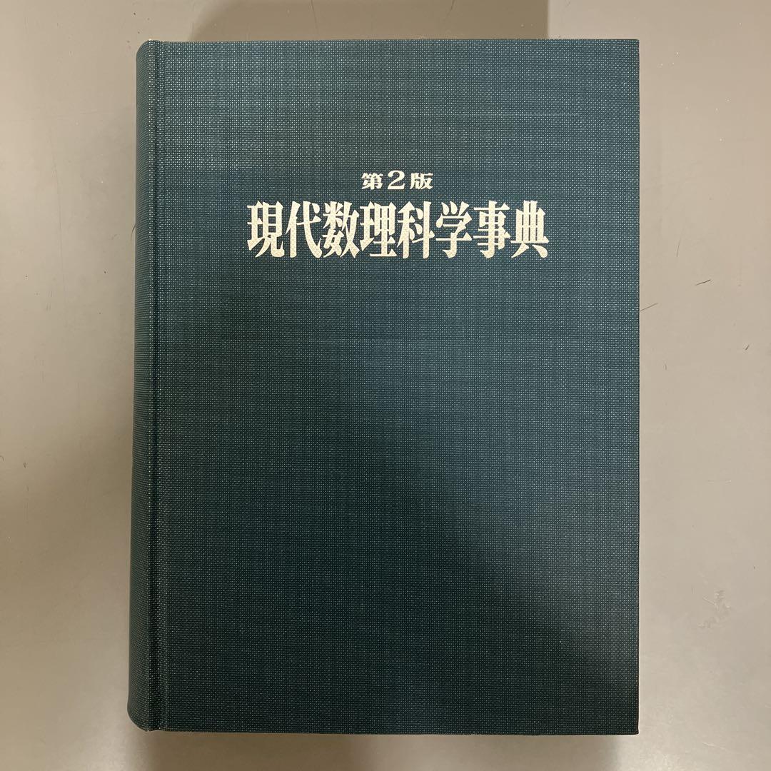 【中古本】現代数理科学事典