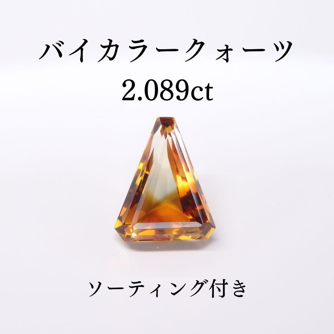 バイカラークォーツ 2.089ct ソーティング付き ルース
