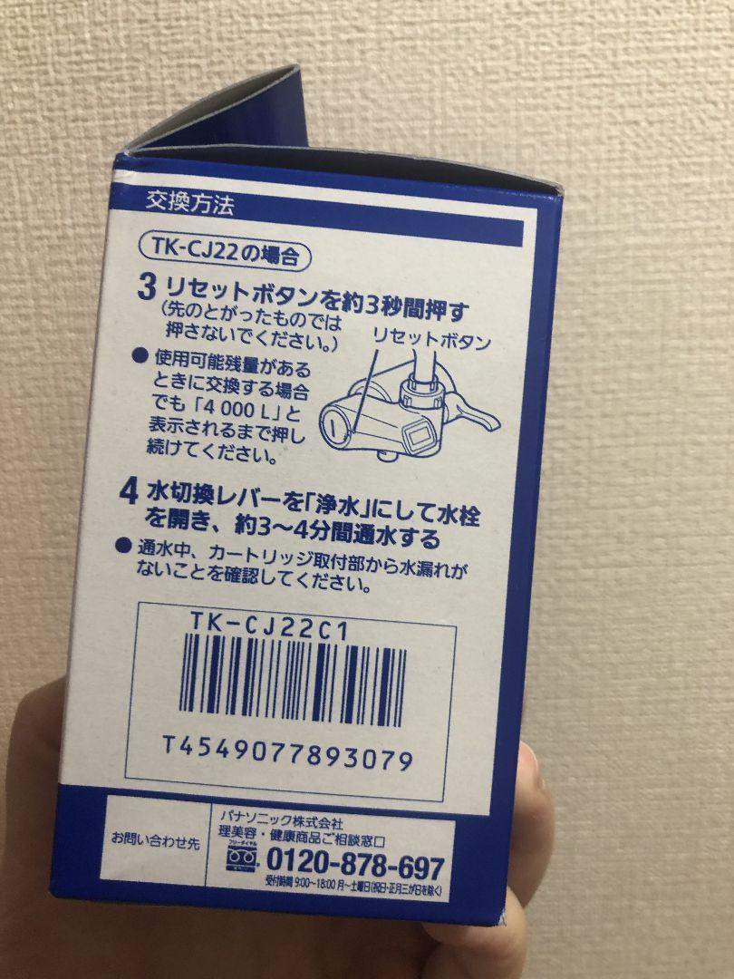 Panasonic 浄水器カートリッジ TK-CJ22C1 2個セット