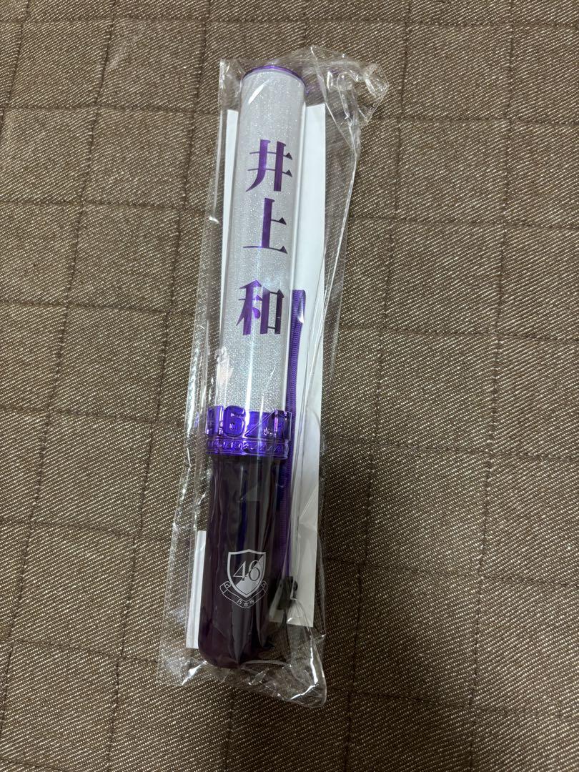 乃木坂46 井上和 ペンライト 新品未開封