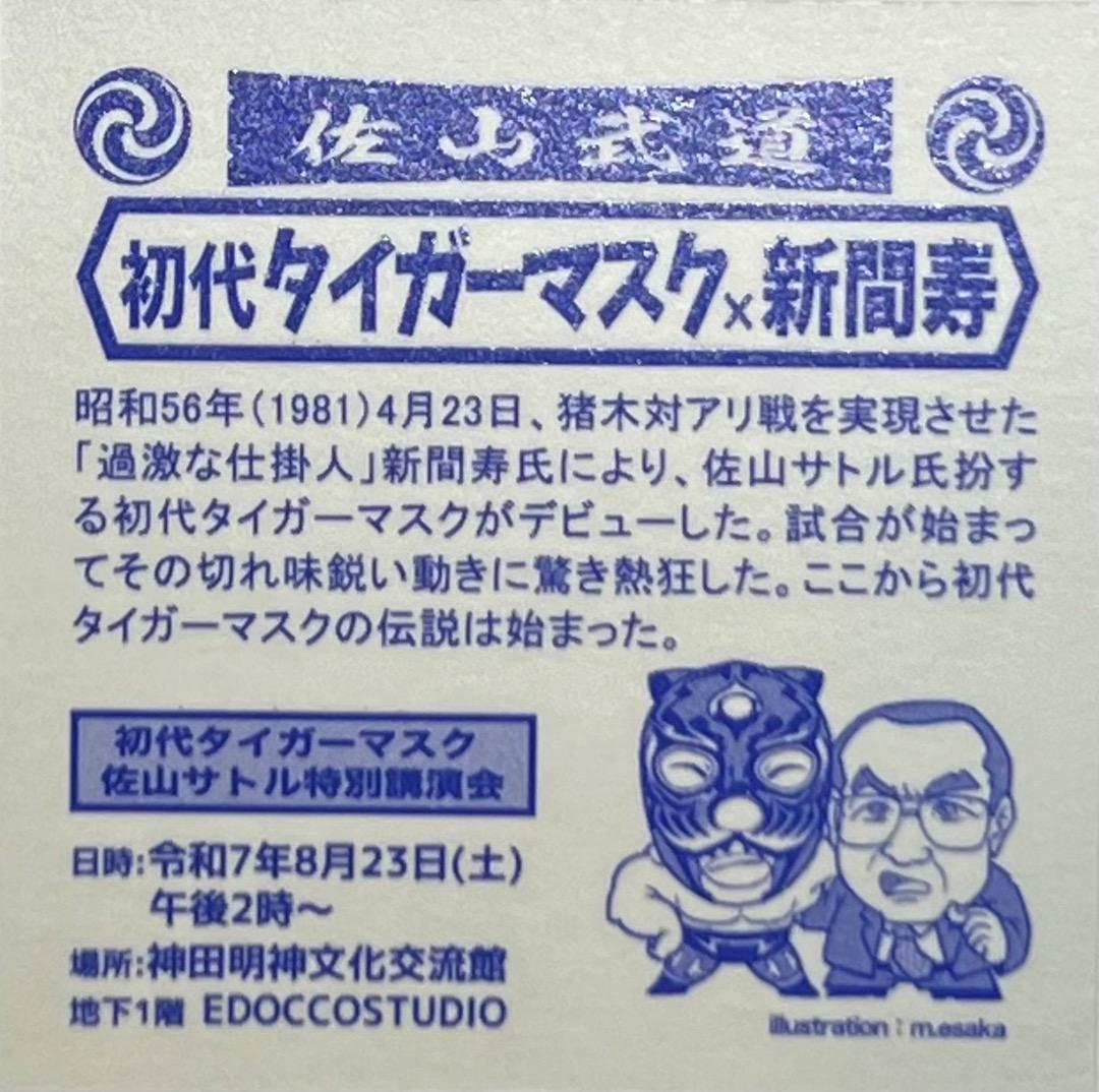 初代タイガーマスク 佐山サトル 特別講演会シール　エサカマサミ画