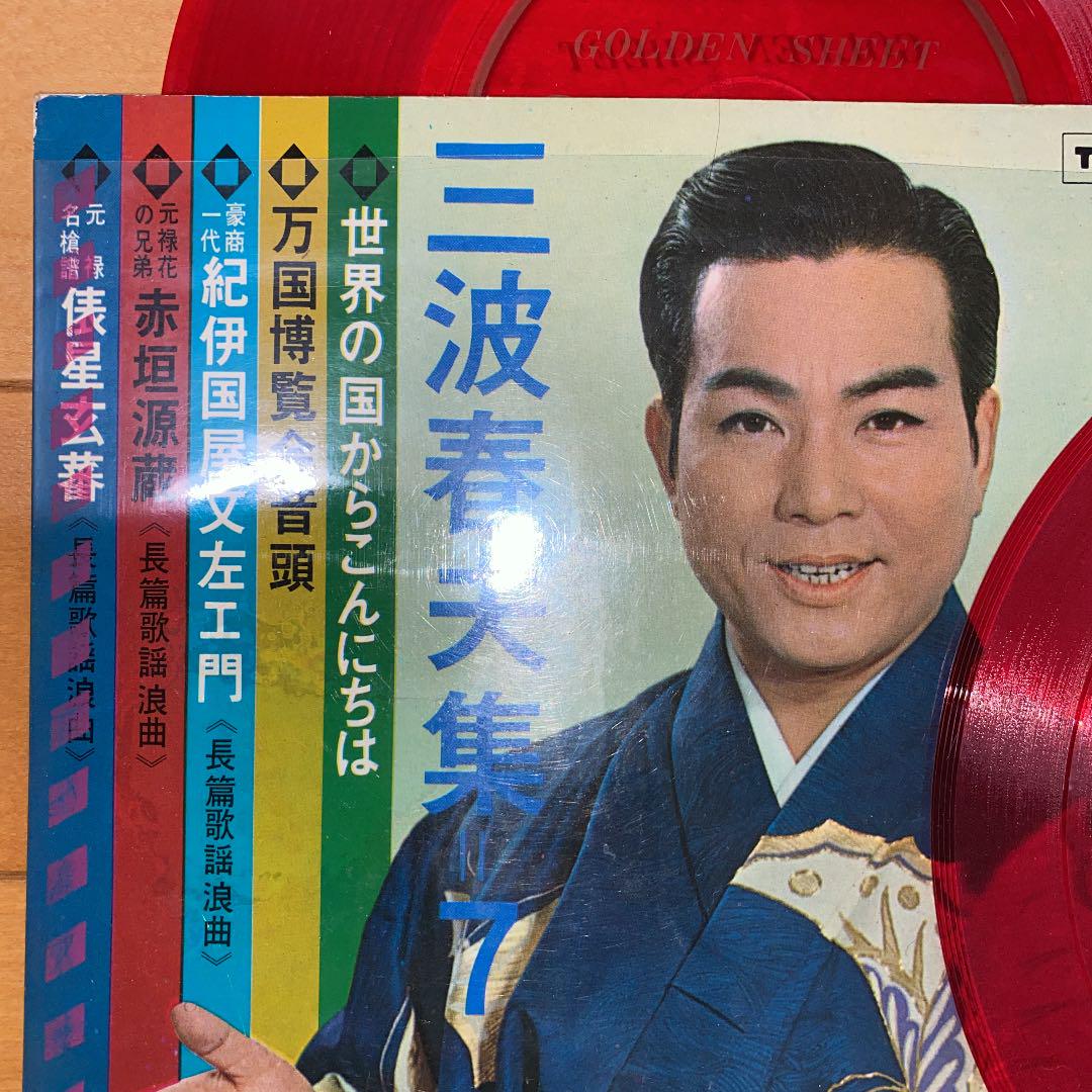 三波春夫 レコード