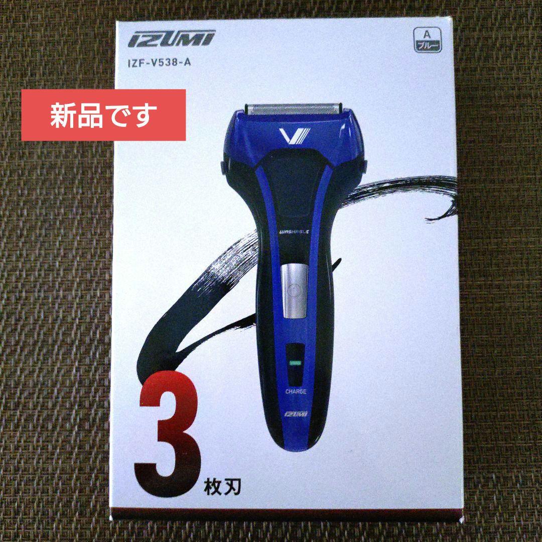 【新品】IZUMI メンズ電気シェーバー IZF-V538-A