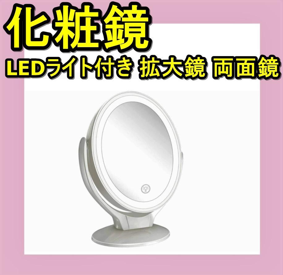 化粧鏡 LEDライト付き 等倍 拡大 両面鏡 角度&明るさ調節