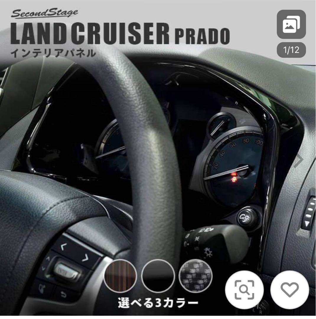 150プラド後期　インテリアパネル