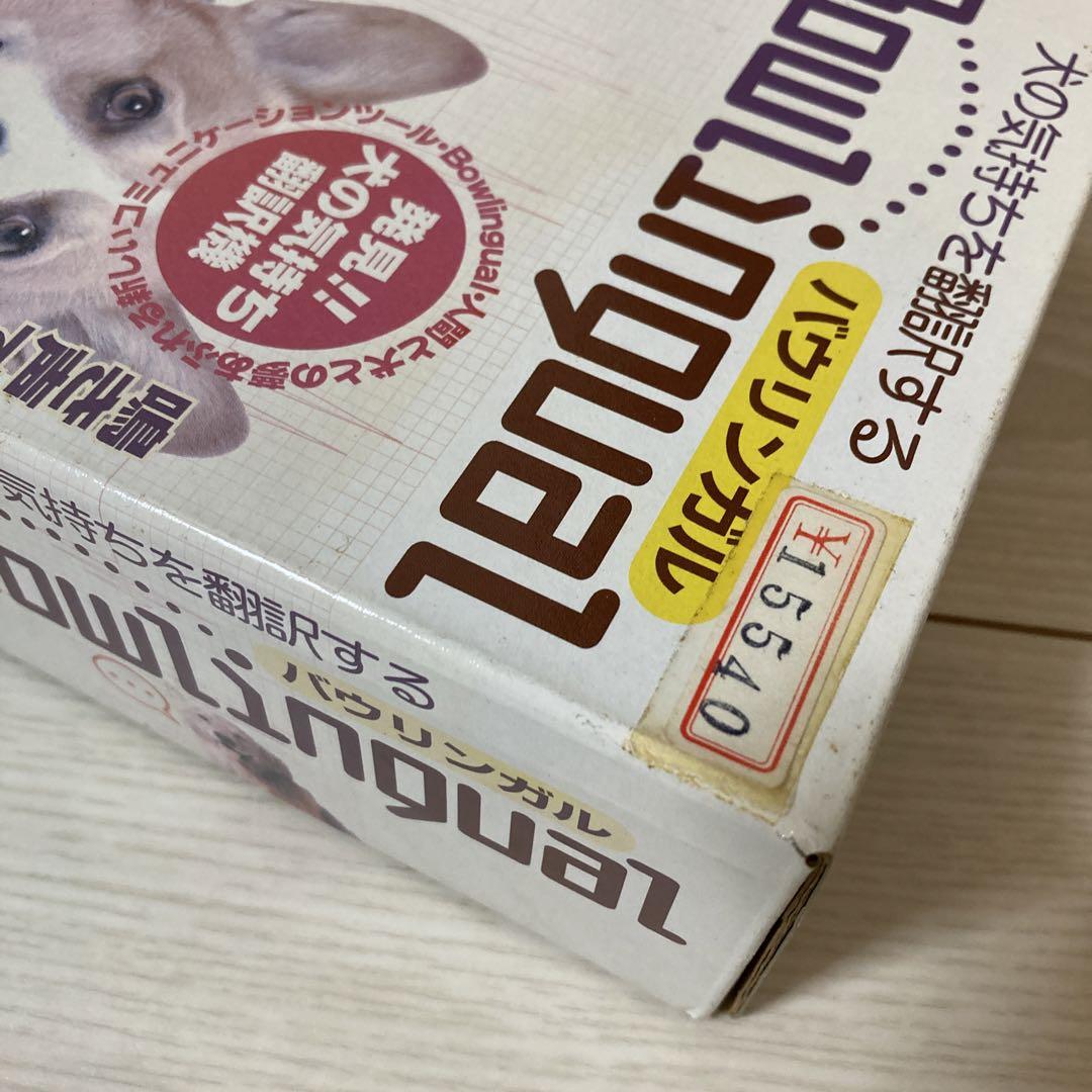 未使用品　バウリンガル
