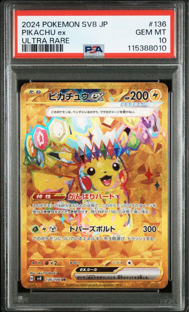 PSA 10 ピカチュウex UR SV8 超電ブレイカー 136/106 PSA10ピカチュウex UR SV8 超電ブレイカー 136/106 - メルカリ