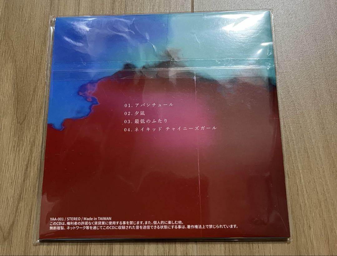公式 オンライン ストア 山田亮一とアフターソウル アバンチュールep