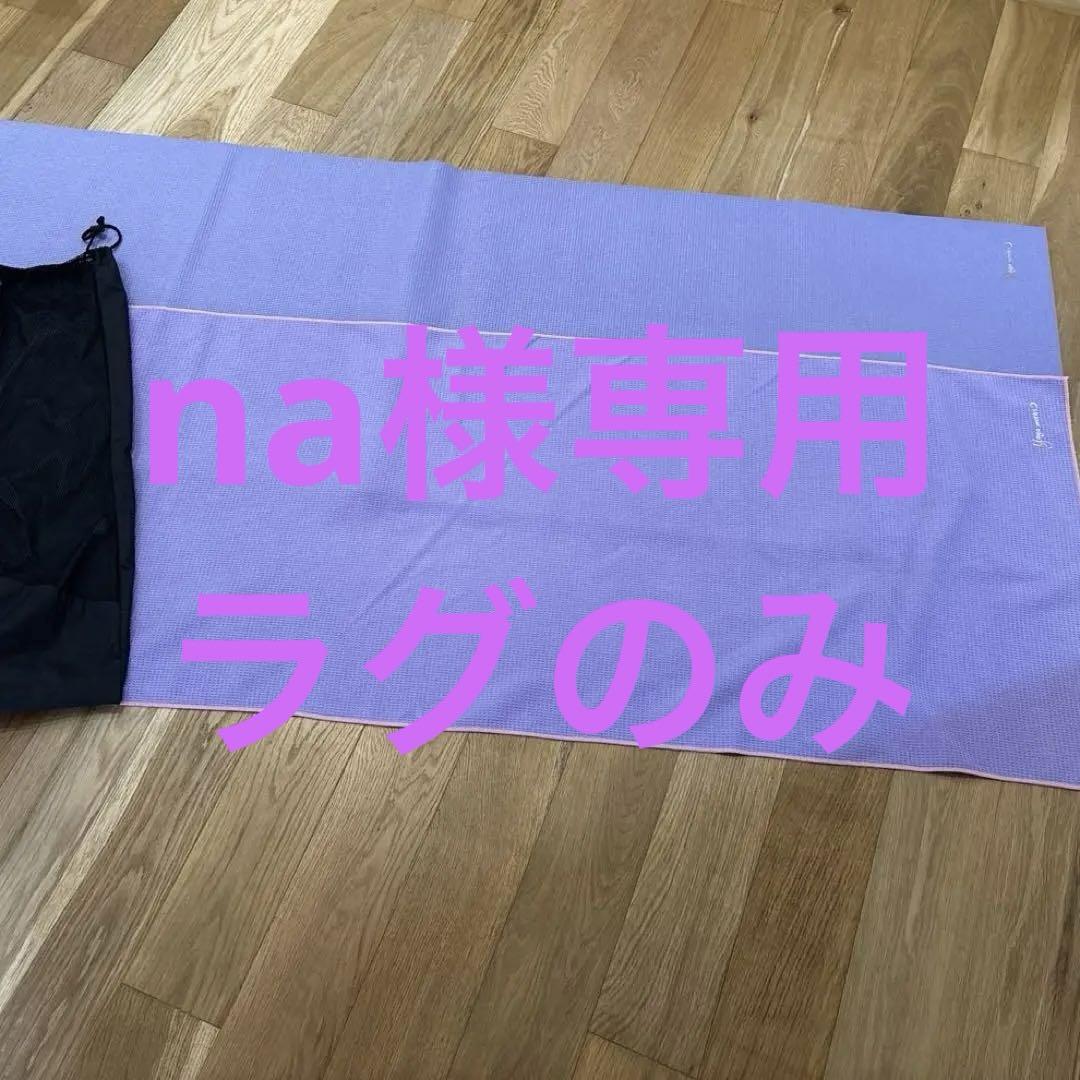 Yoga works ヨガマット ラベンダー色　ケース付き
