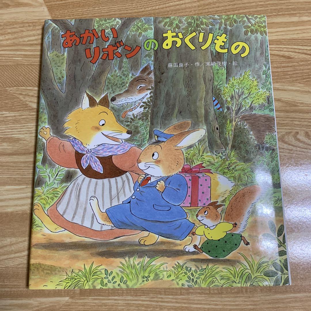 あかいリボンのおくりもの 藤田良子 末崎茂樹 - メルカリ