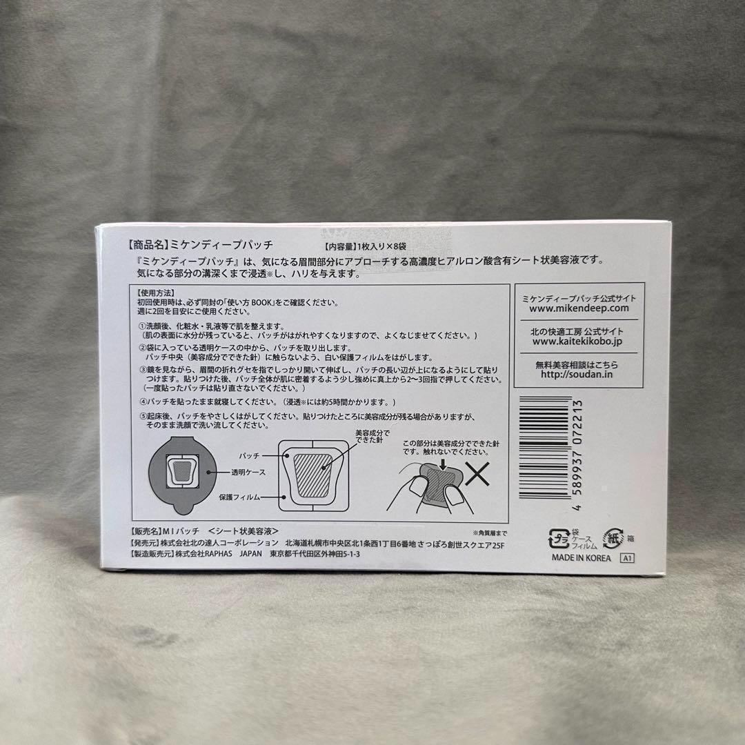 新品未開封 北の快適工房 ミケンディープパッチ 8枚入り 10本%……