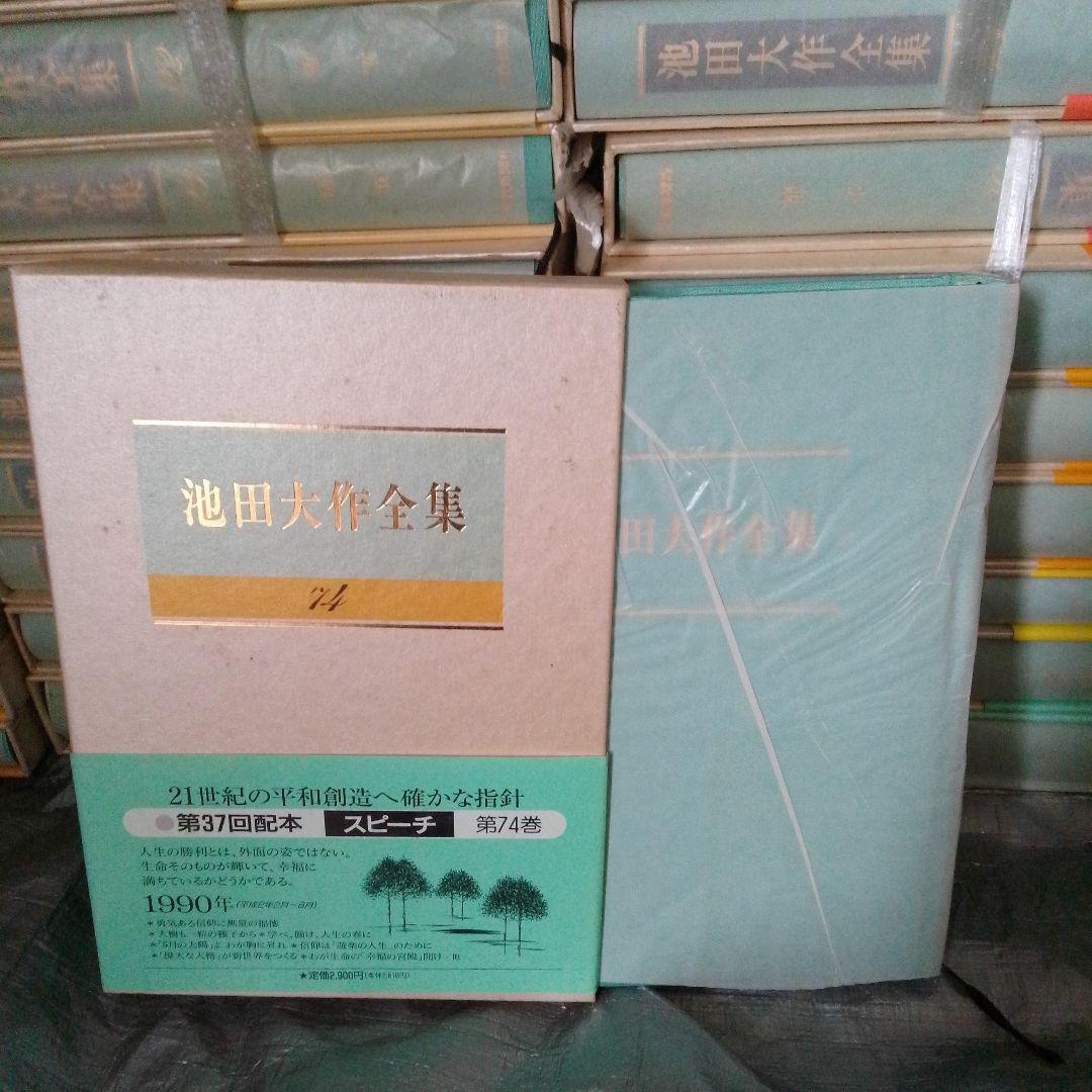 【引き取り限定】【茨城県結城市】池田大作全集 まとめ 74冊 セット 創価学会 【引き取り限定】【茨城県結城市】池田大作全集 まとめ 74冊 セット 創価学会