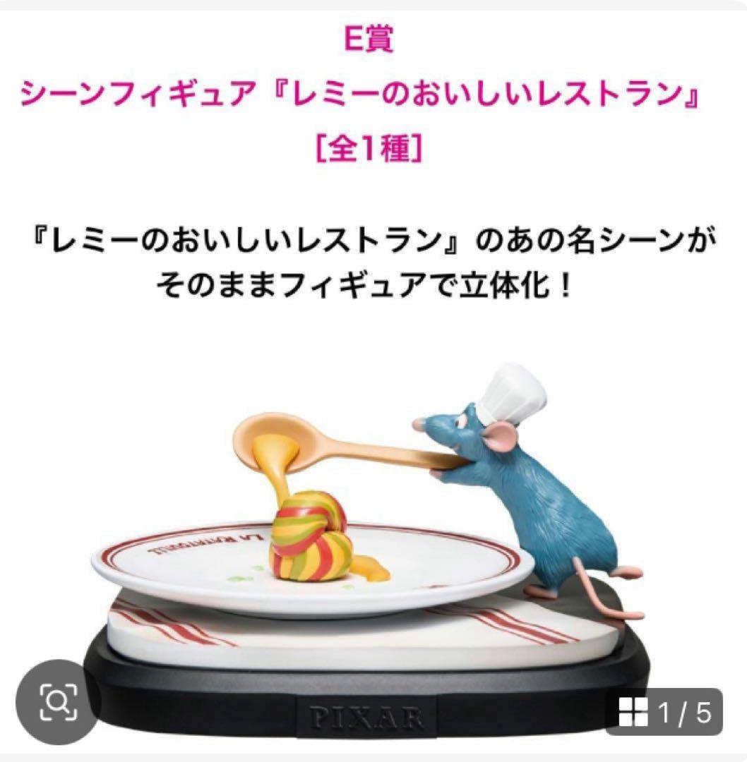 PIXAR 1番くじ　レミーのおいしいレストラン 　ヘクター Happyくじ / PIXAR 2025」E賞の「シーンフィギュア『レミーの
