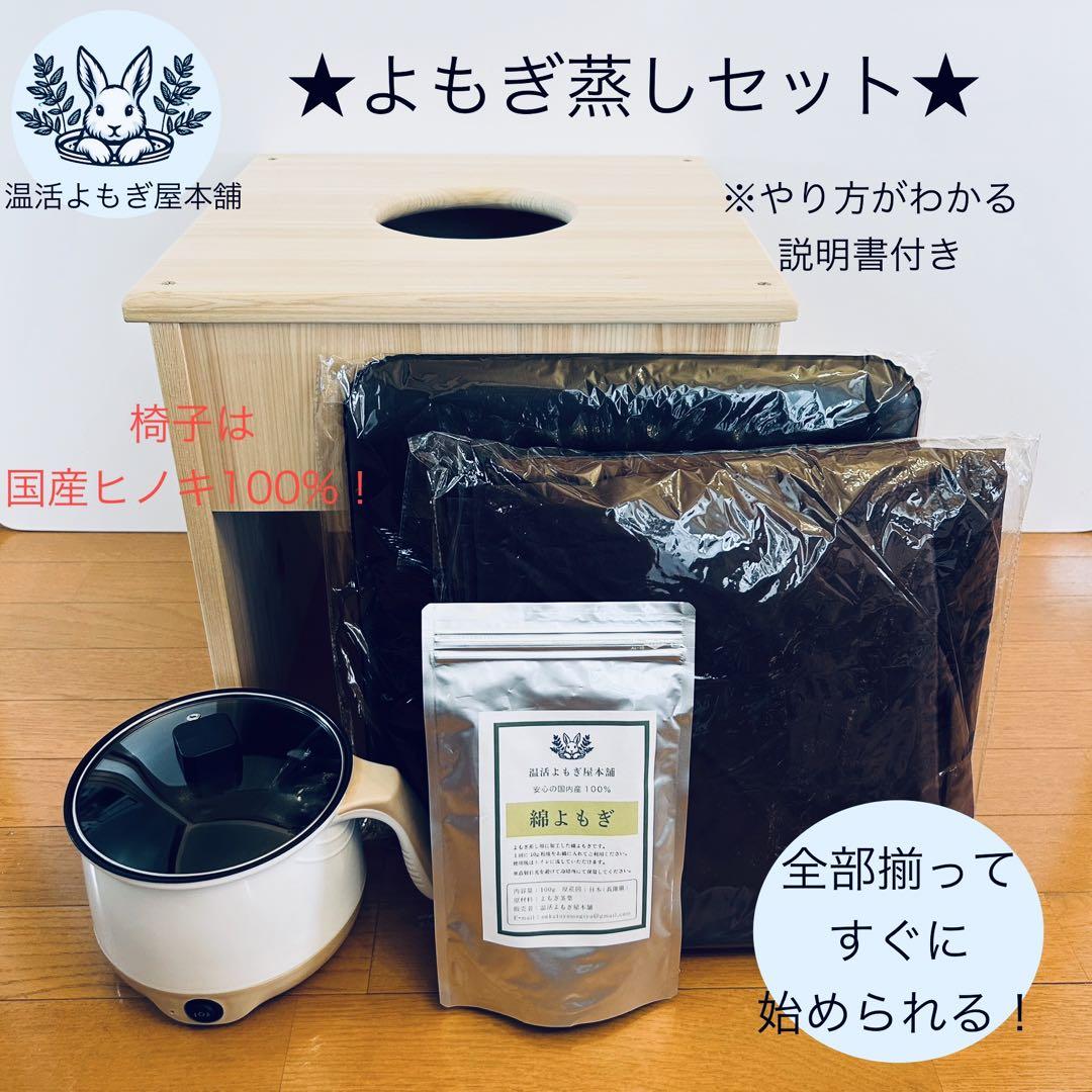 腕出しマント★国産ヒノキ椅子のよもぎ蒸しセット