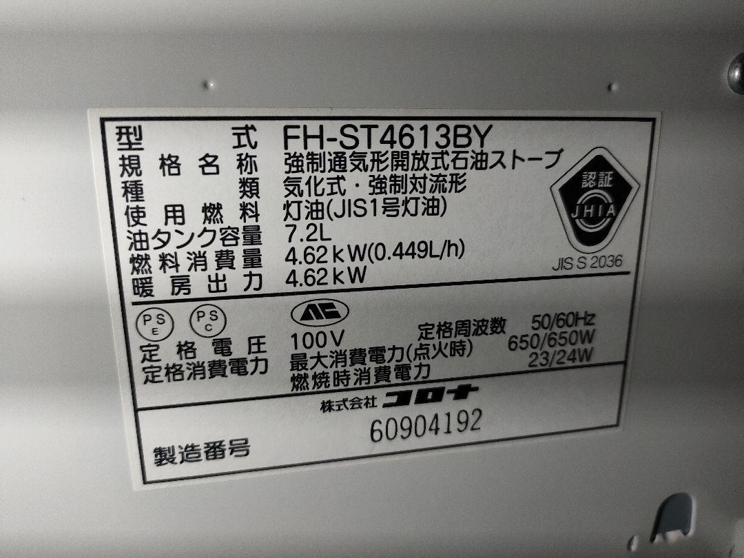 【状態良好】コロナ石油ファンヒータ パールホワイト デジタル操作パネル 保証付