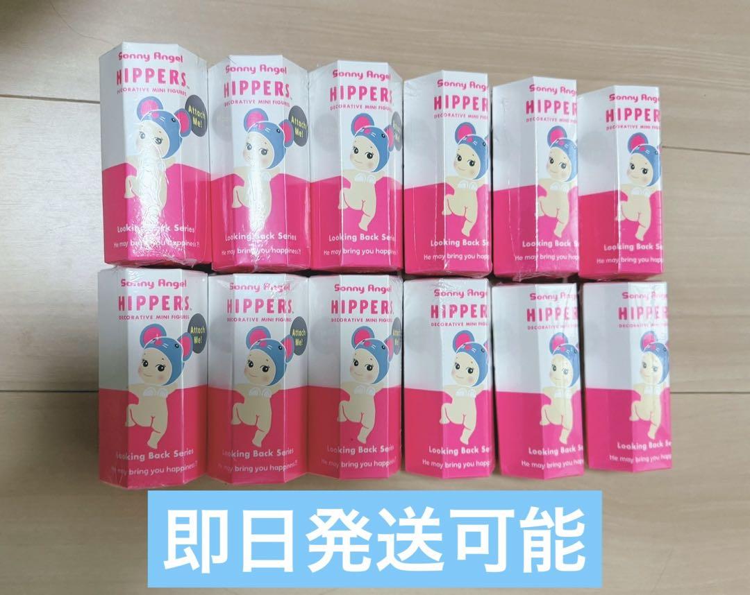 Sonny Angel HIPPERS ヒッパーズ ルッキングバック 12個