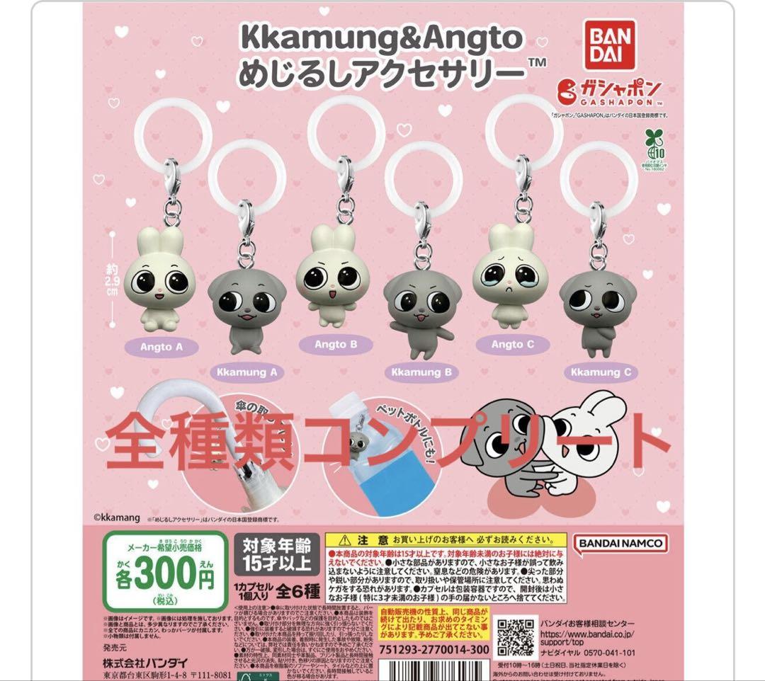 Kkamung&Angto めじるしアクセサリー 全種類コンプリート 最安値