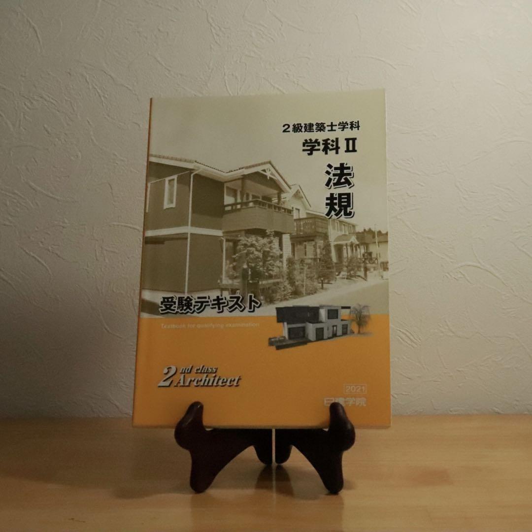二級建築士教材