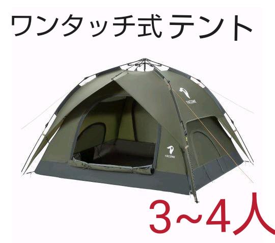 テント　ワンタッチテント　ワンタッチ式　3人　4人　アウトドア　キャンプ