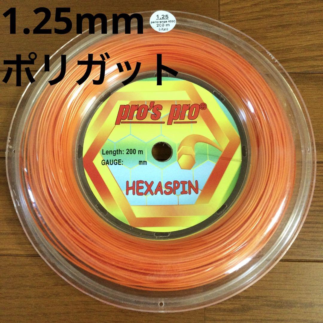 pro's pro HEXASPIN(オレンジ) 1.25mm 200mテニス