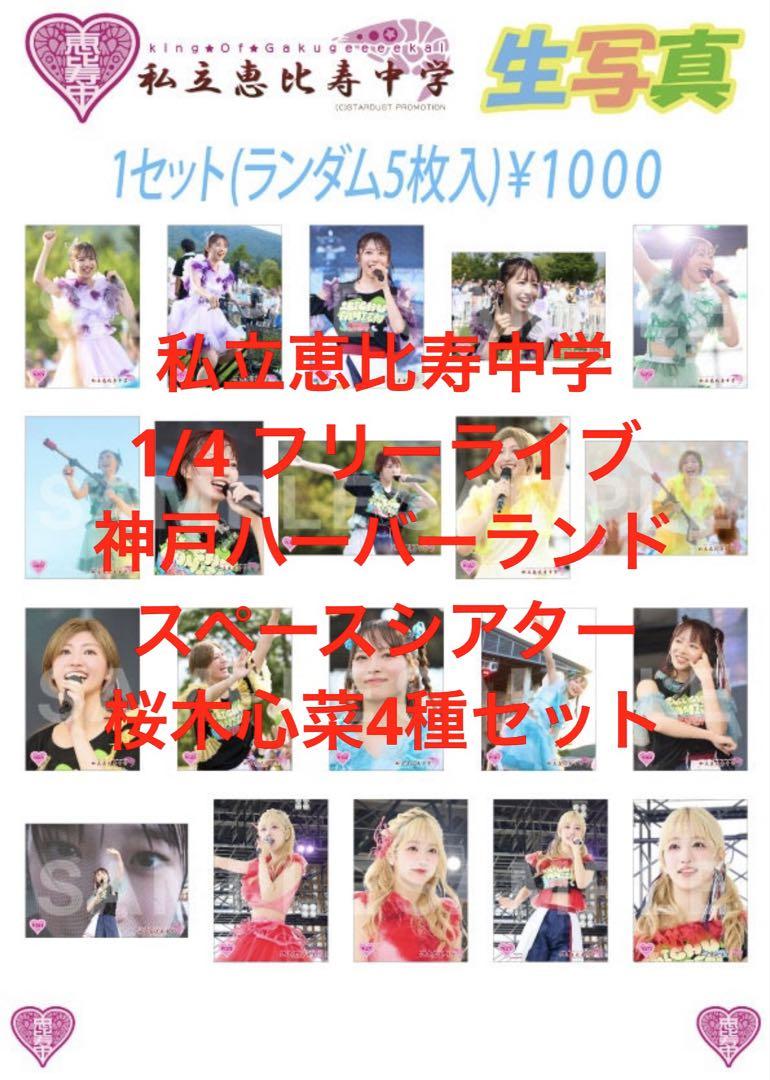 私立恵比寿中学 桜木心菜 生写真 ソロ4種セット - メルカリ