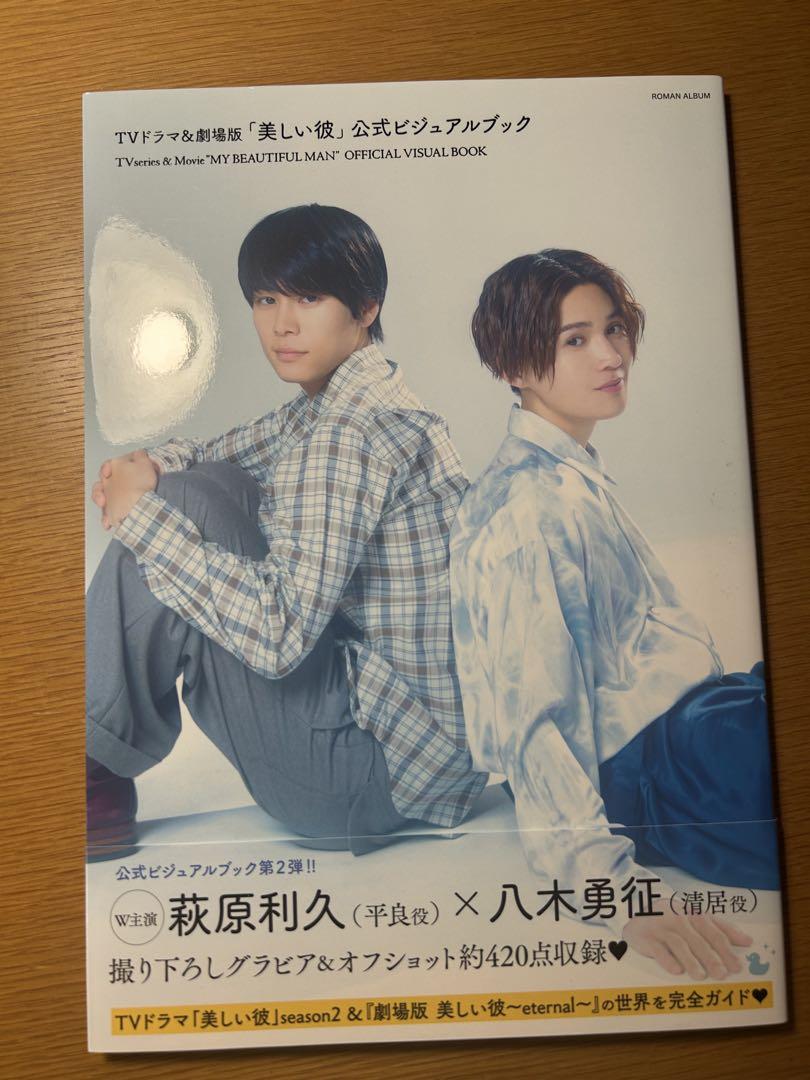 TVドラマ&劇場版「美しい彼」公式ビジュアルブック - メルカリ