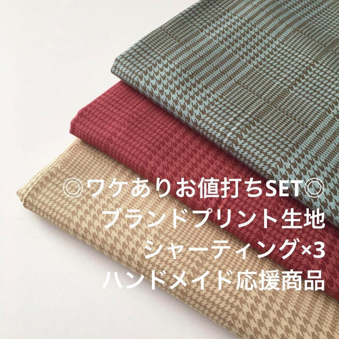 2FX/0219 限定/ブランドプリント生地でハンドメイド応援SET