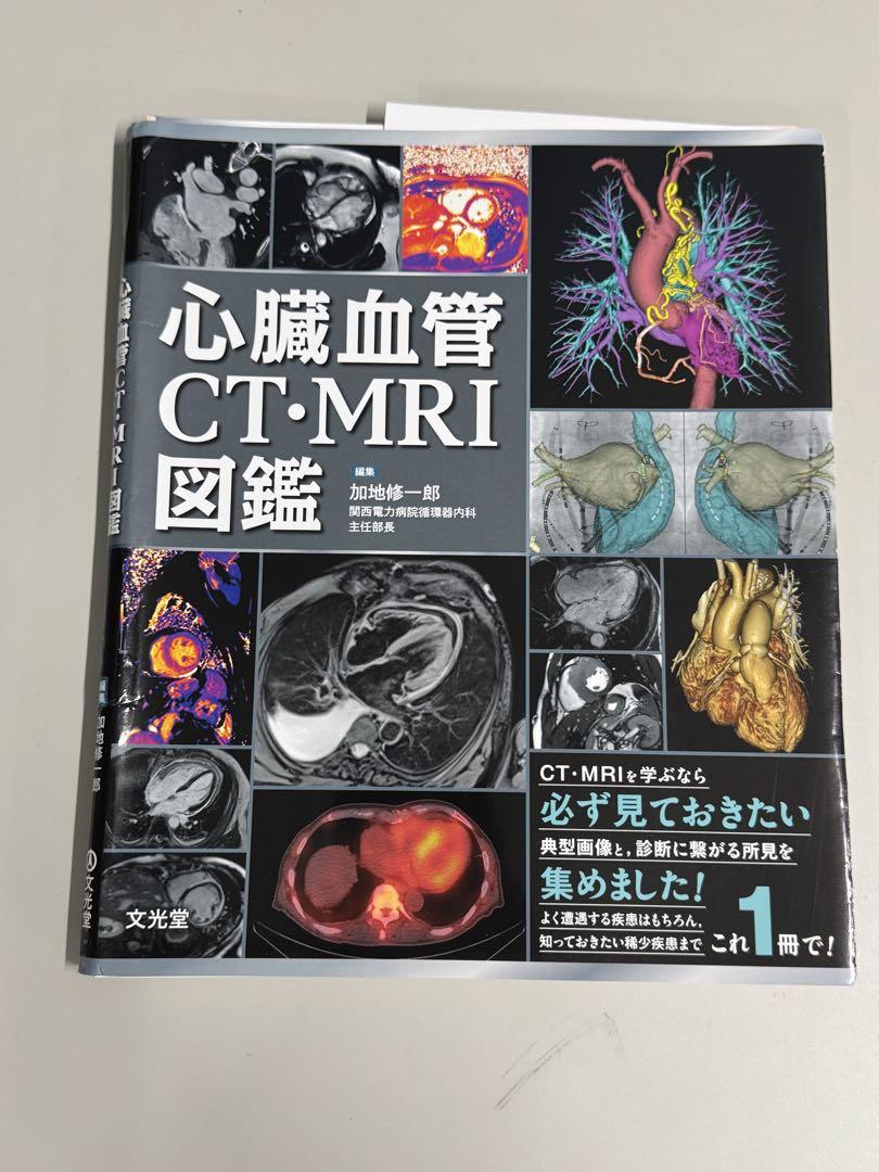 裁断済】心臓血管 CT・MRI 図鑑 - メルカリ