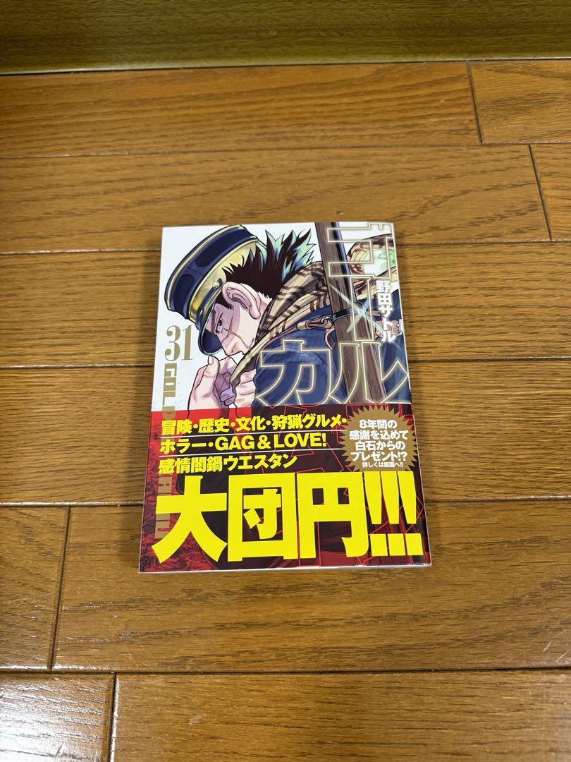 【美品】ゴールデンカムイ　全31巻セット