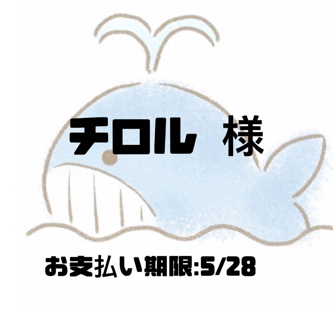 チロル 様専用
