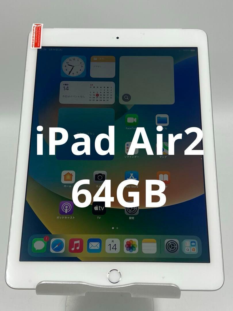 iPad Air2 9.7インチ 64gb、