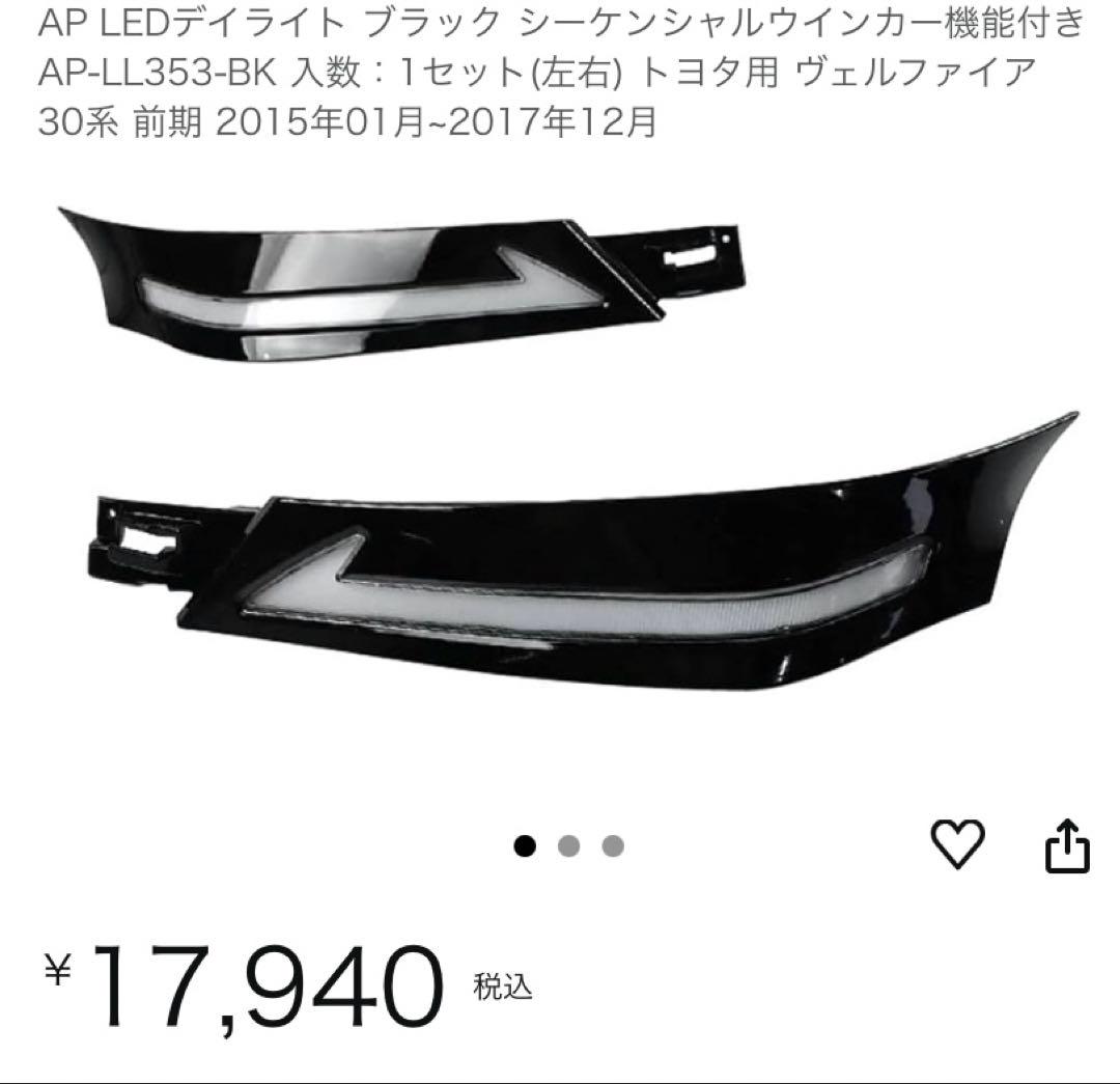 ヴェルファイア30系 前期用 LEDディライト．シーケンシャルウインカー