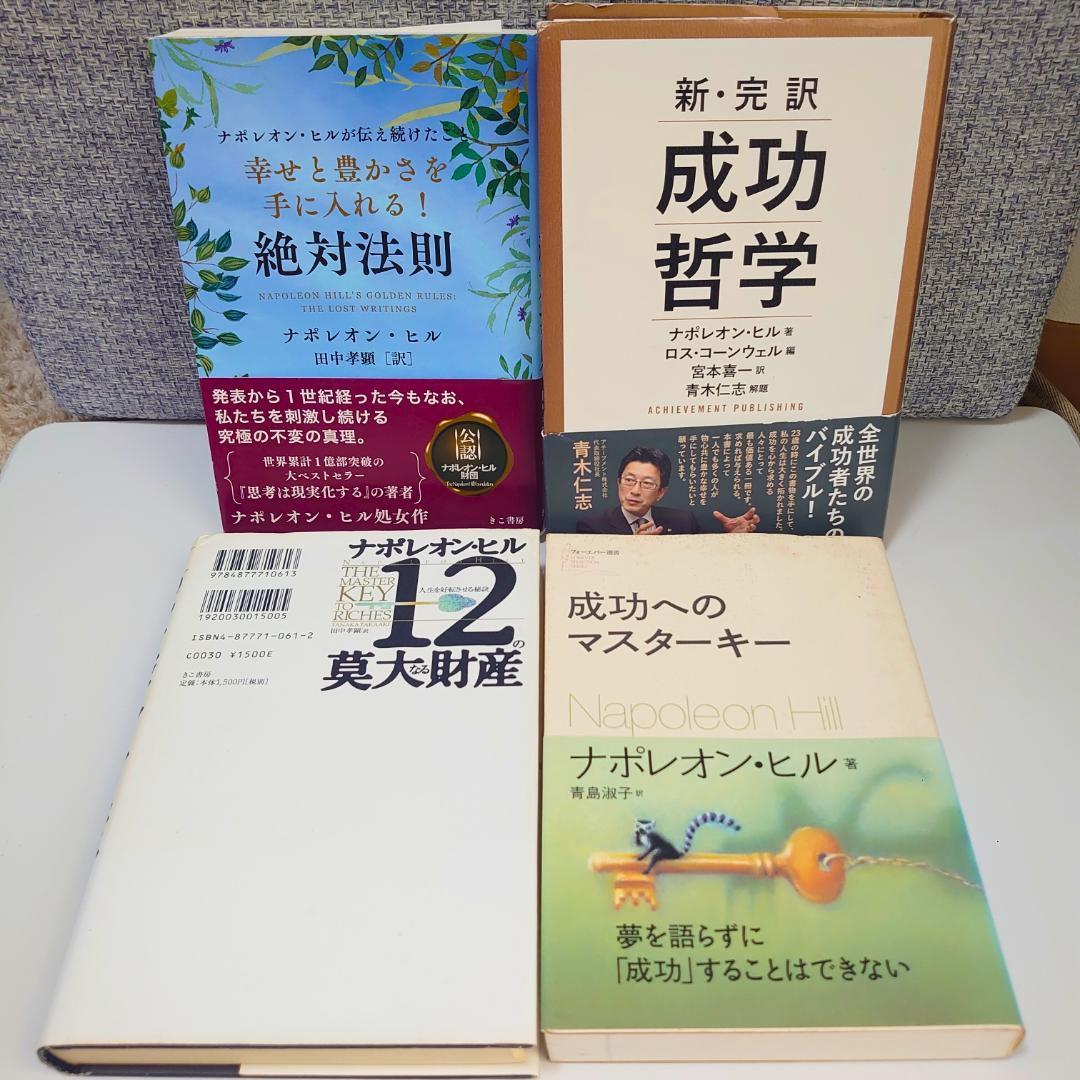 ナポレオンヒル 4冊セット 新 完訳 成功哲学 / 絶対法則 / 成功への