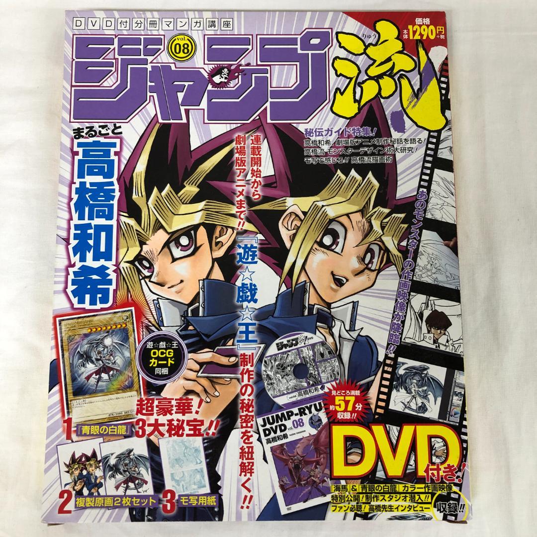 DVD カード等未開封 ジャンプ流 vol.8 高橋和希 遊戯王 複製原画