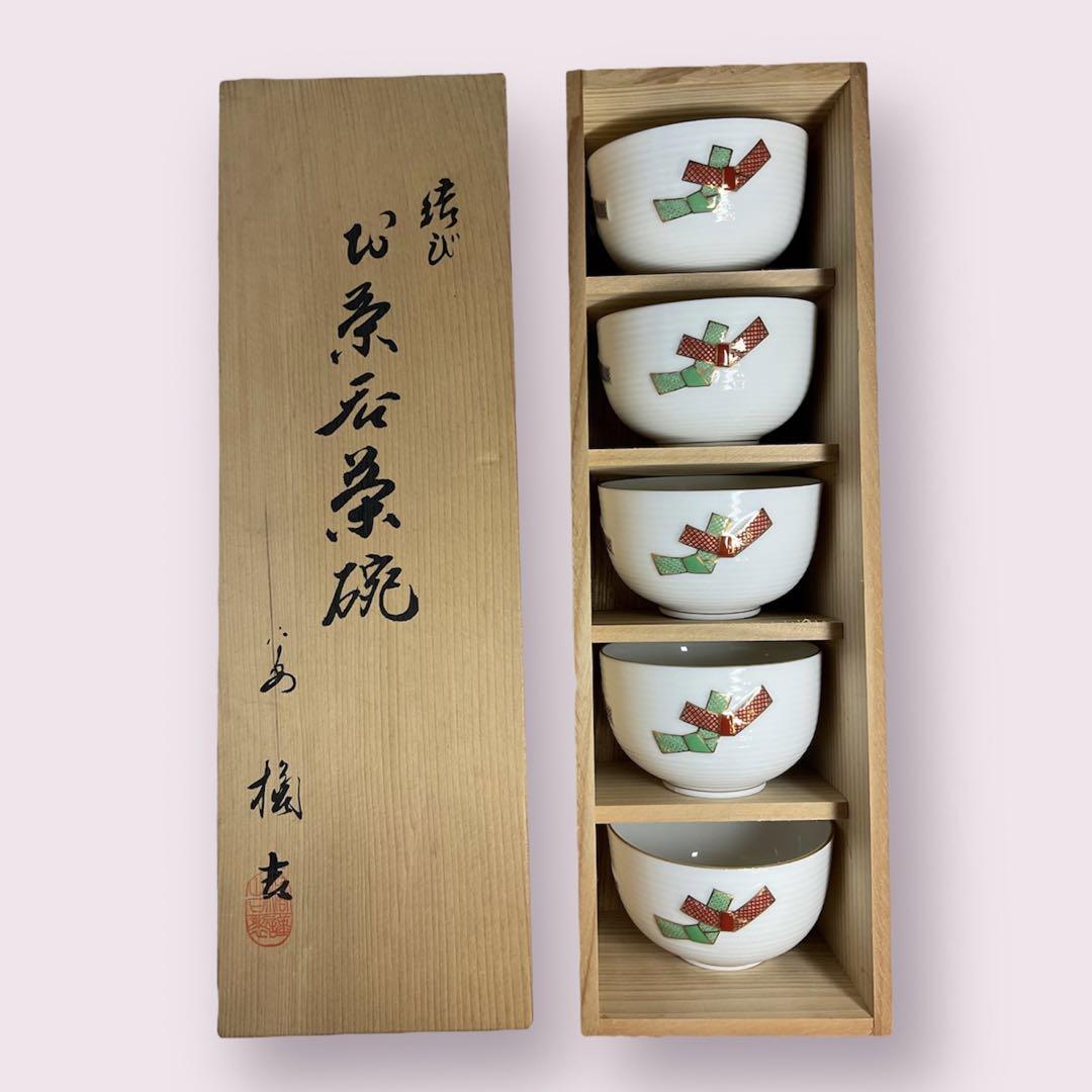 新品 未使用 平安 橘吉 たち吉 お茶呑茶碗 結び 5客 セット 共箱付き 