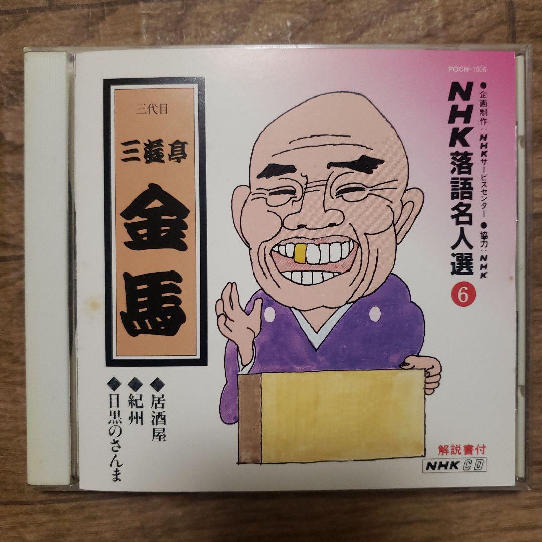 送料込み】落語CD 三代目三遊亭金馬 NHK落語名人選⑥㊱ - メルカリ