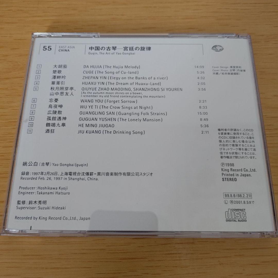 eg-275 姚公白/中国の古琴～宮廷の旋律 音の世界遺産