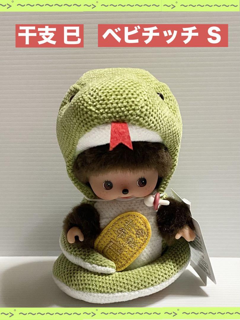 新品】モンチッチ 干支 巳 へび ベビチッチ Sサイズ - メルカリ