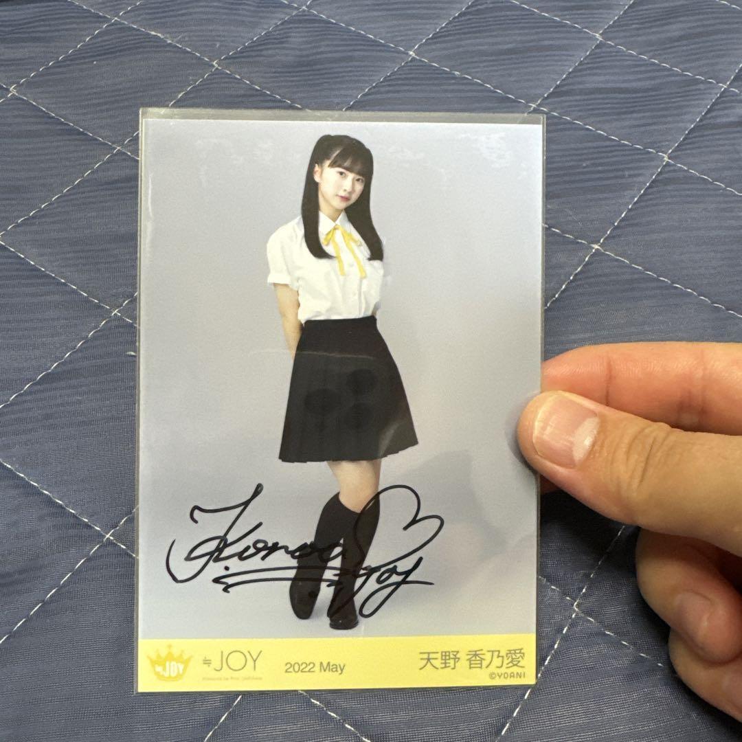≒JOY 天野香乃愛 生写真 直筆 - アイドルオンライン 通販