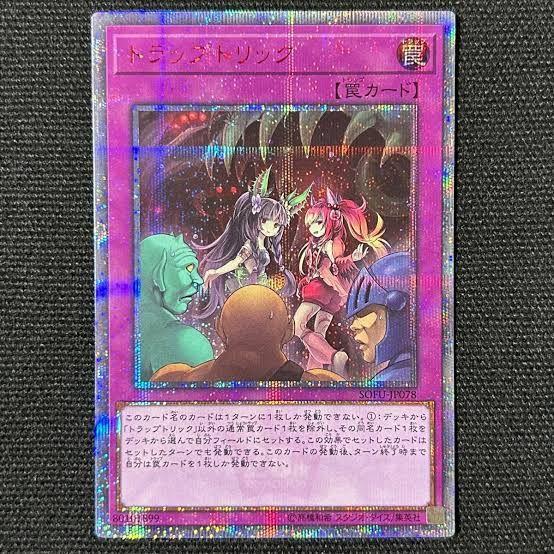 大特価！最安値！トラップトリック 20th