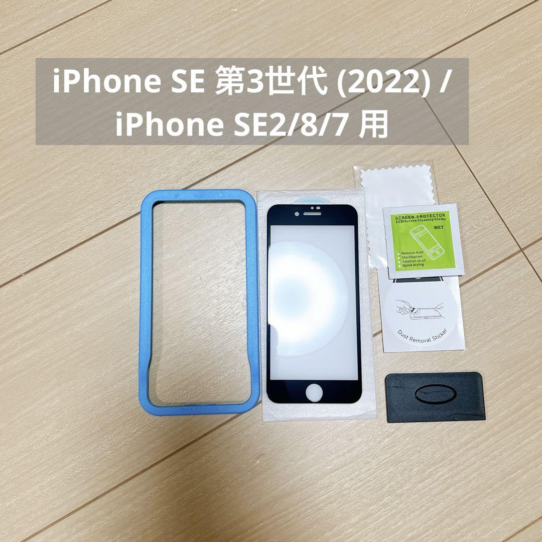 ガラスフィルム iPhone SE 第3世代 SE2/8/7 用