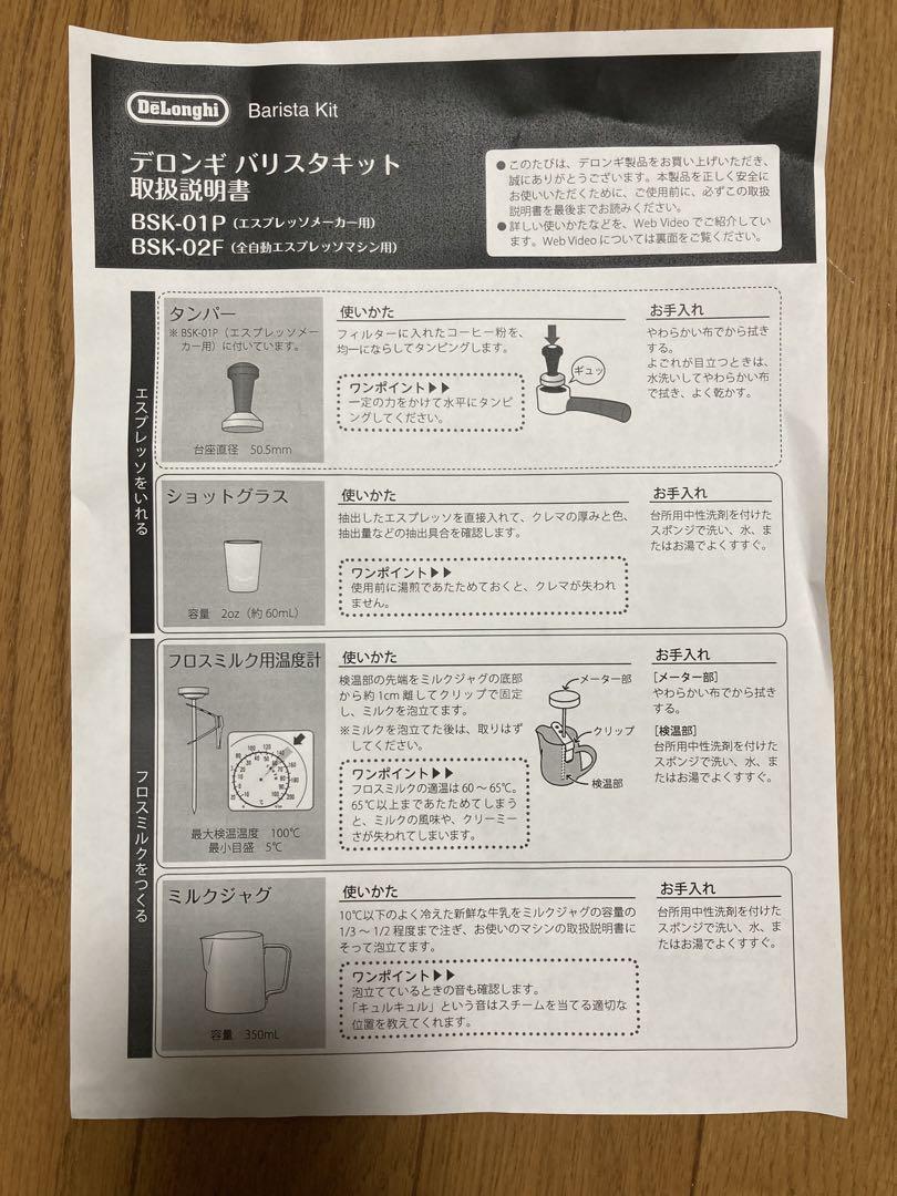 未使用品あり】デロンギ バリスタキット BSK-02F エスプレッソマシン用 - メルカリ