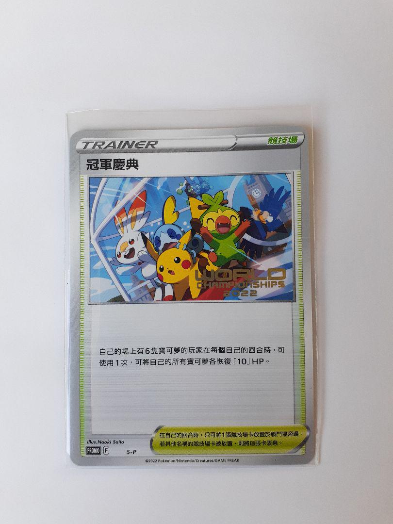 お礼や感謝伝えるプチギフト チャンピオンズフェスティバル WCS2022 参加者限定プロモ ポケモンカードゲーム
