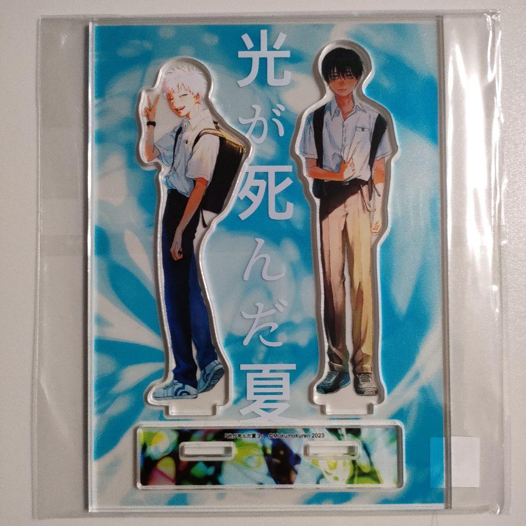 光が死んだ夏 3巻 ゲーマーズ 有償特典 アクリルスタンド ヒカル よしき