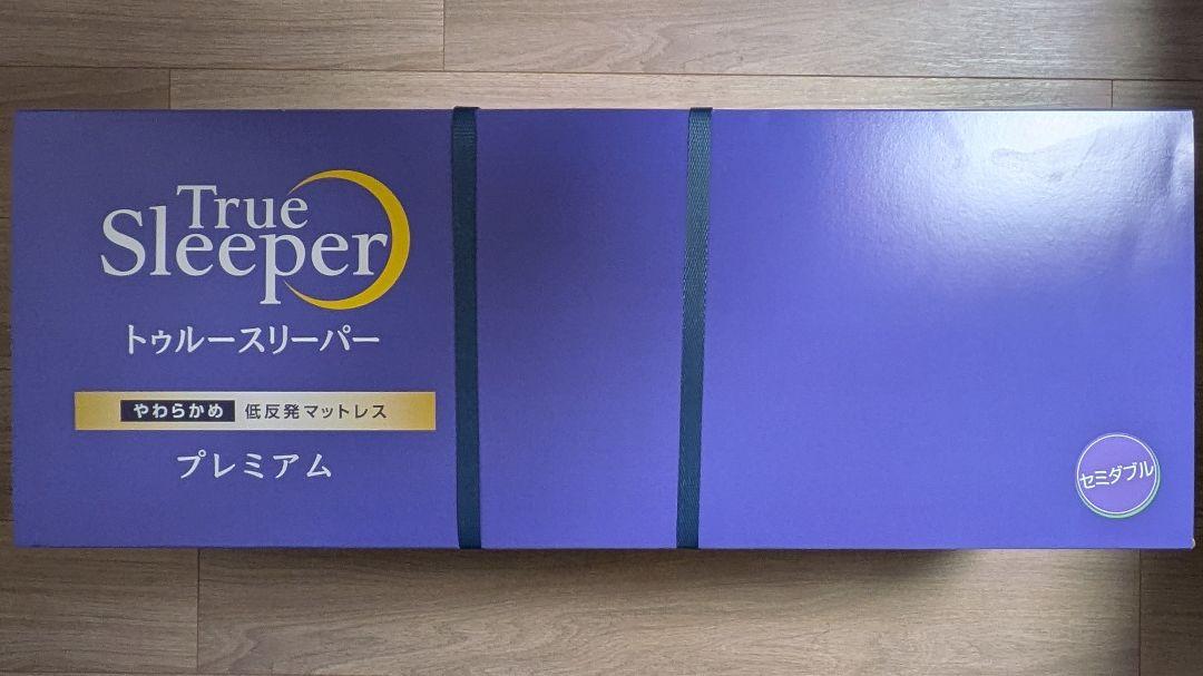 【正規品/新品未使用】トゥルースリーパー 低反発マットレス プレミアムセミダブル トゥルースリーパー プレミアベッドマットレス セミダブル 送料