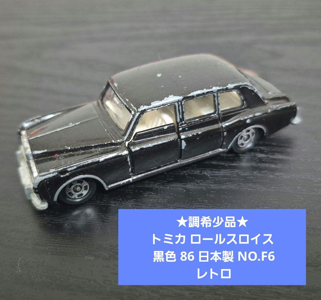 トミカ ロールスロイス ファンタムⅥ No.F6-1 1976年11月発売