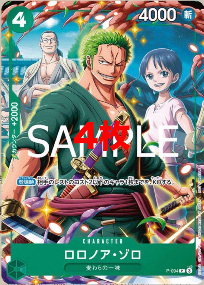 【特別送料無料！】 Vジャンプ7月特大号 ロロノア・ゾロ ワンピースカードゲーム 4枚 ポスター