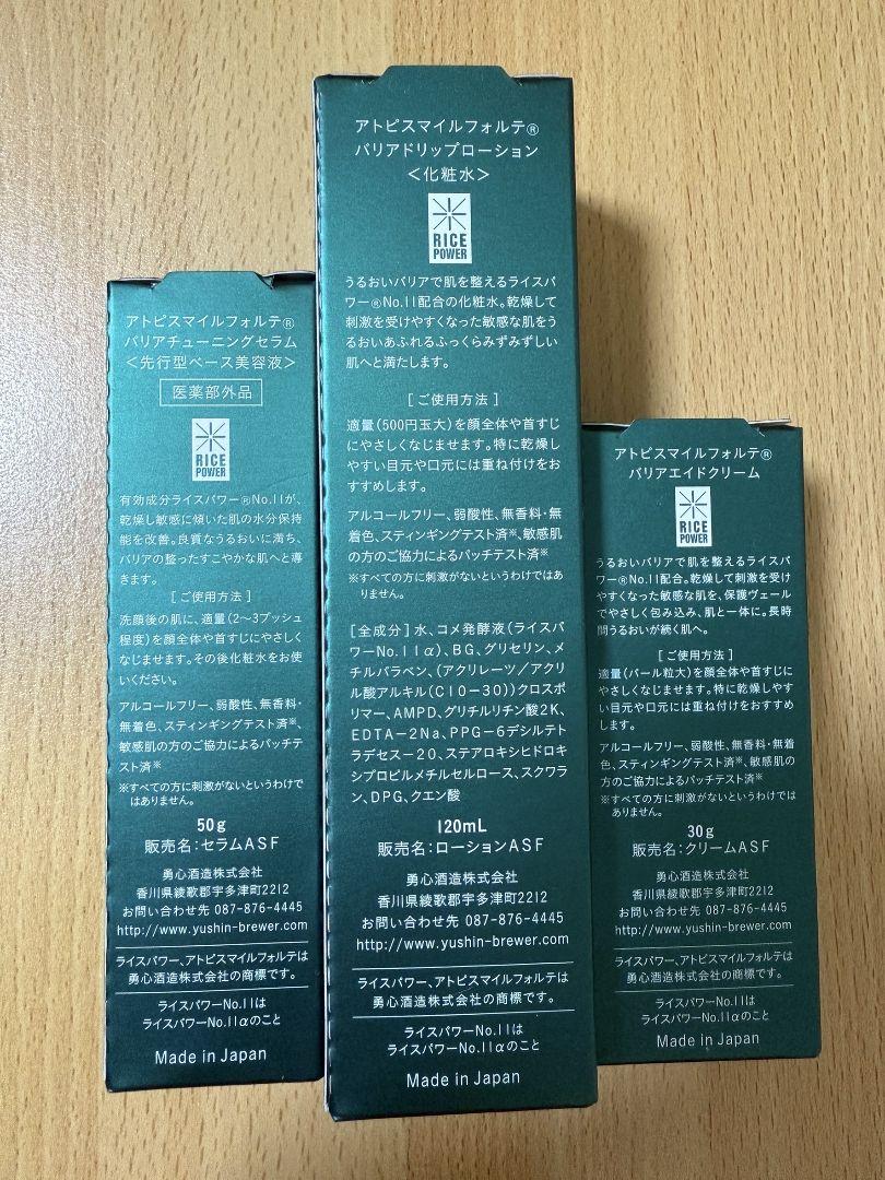 アトピスマイルフォルテ セラム ローション クリーム